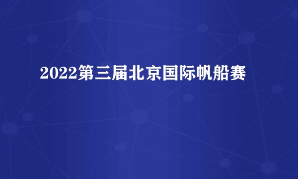 2022第三届北京国际帆船赛