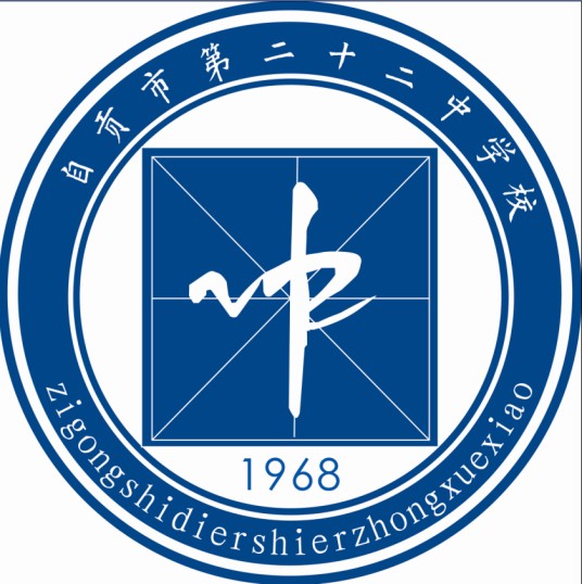 自贡市第二十二中学校