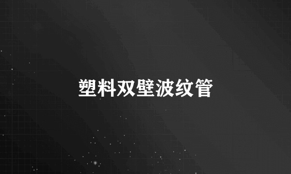 塑料双壁波纹管