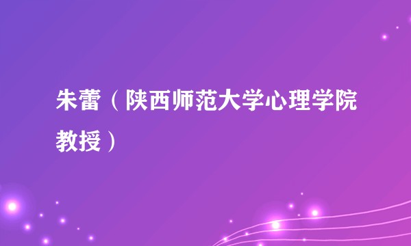 朱蕾(陕西师范大学心理学院教授)