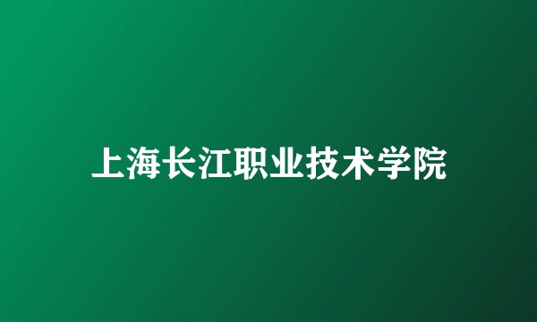 上海长江职业技术学院