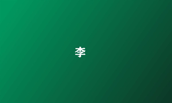 李珦