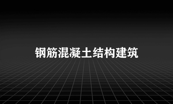 钢筋混凝土结构建筑