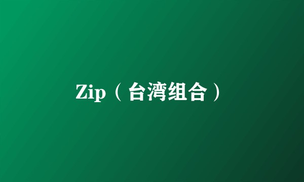 Zip（台湾组合）