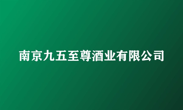 南京九五至尊酒业有限公司