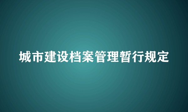 城市建设档案管理暂行规定
