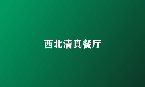 西北清真餐厅