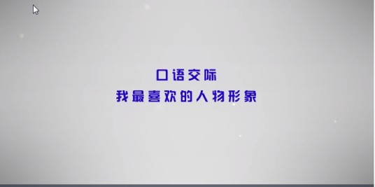 口语交际：我最喜欢的人物形象