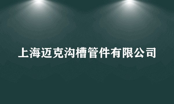 上海迈克沟槽管件有限公司