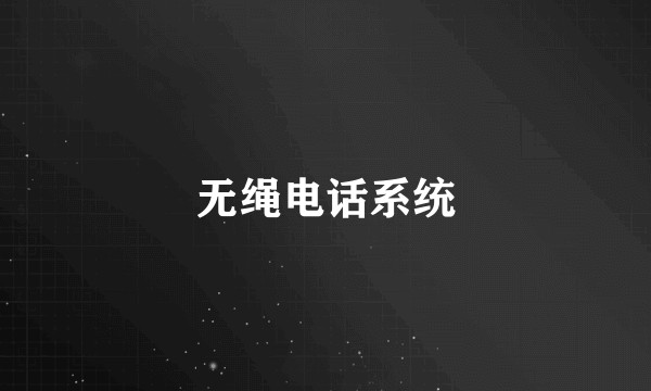 无绳电话系统