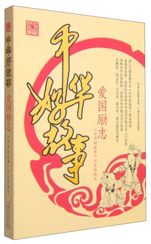 中华好故事：爱国励志