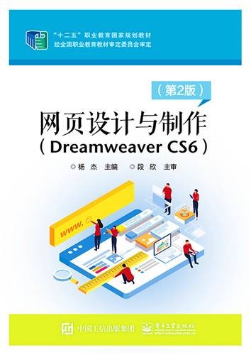 网页设计与制作(Dreamweaver CS6)(第2版)