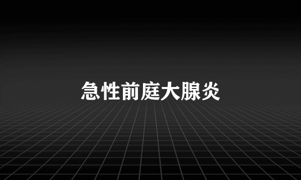 急性前庭大腺炎