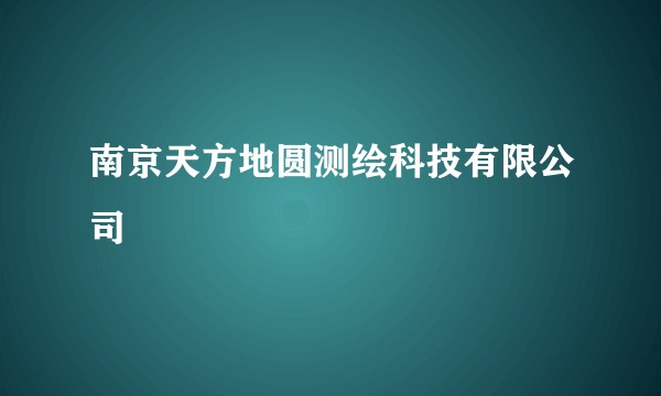 南京天方地圆测绘科技有限公司