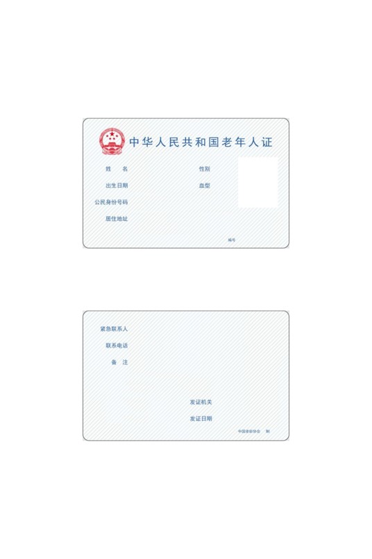 中华人民共和国老年人证