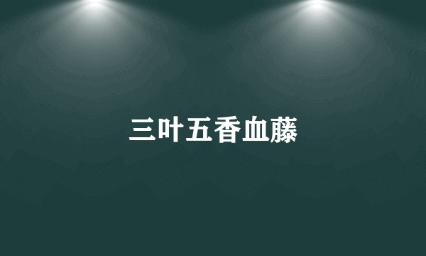 三叶五香血藤