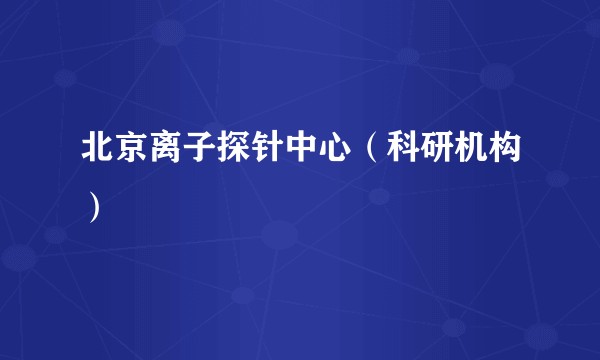 北京离子探针中心（科研机构）