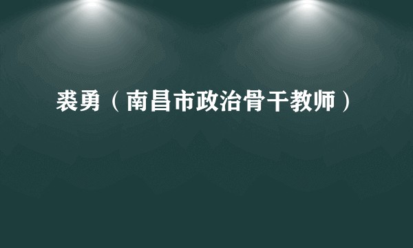 裘勇(南昌市政治骨干教师)