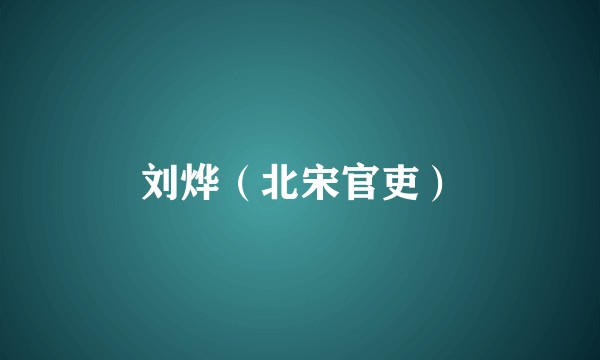 刘烨（北宋官吏）