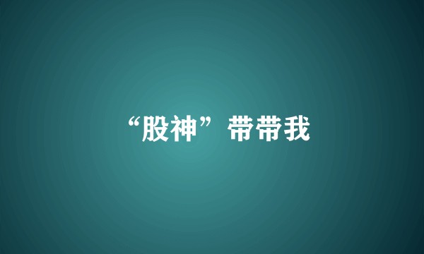 “股神”带带我