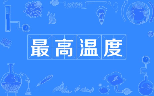 最高温度