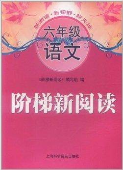阶梯新阅读：6年级语文