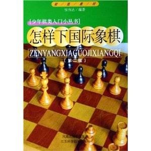 怎样下国际象棋