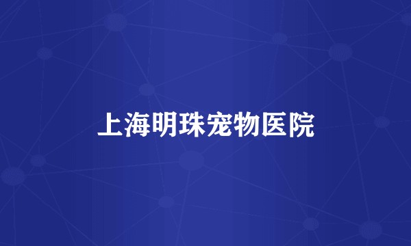 上海明珠宠物医院