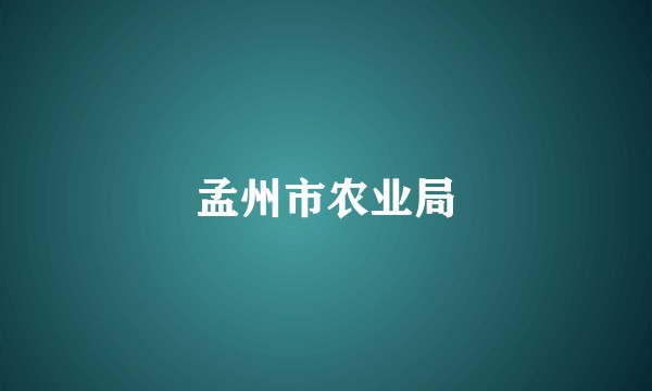 孟州市农业局