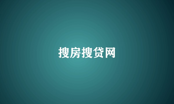 搜房搜贷网