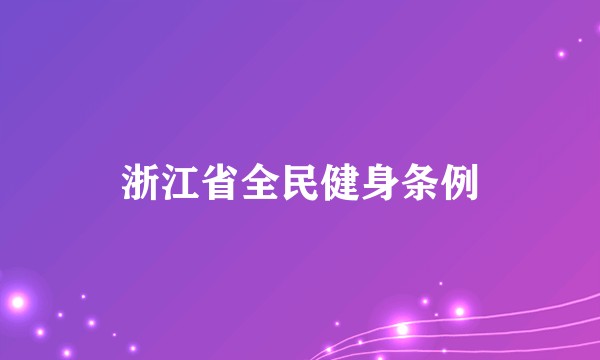 浙江省全民健身条例