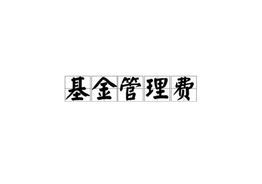 基金管理费