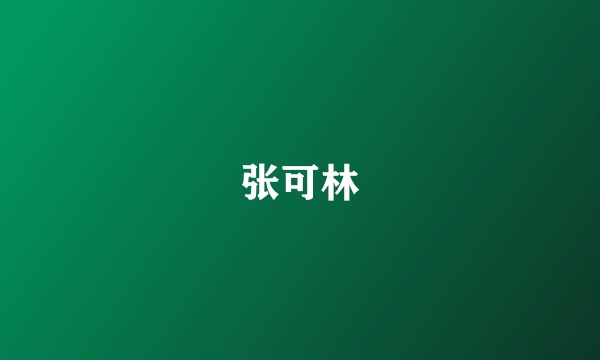 张可林