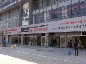汽车美容加盟连锁