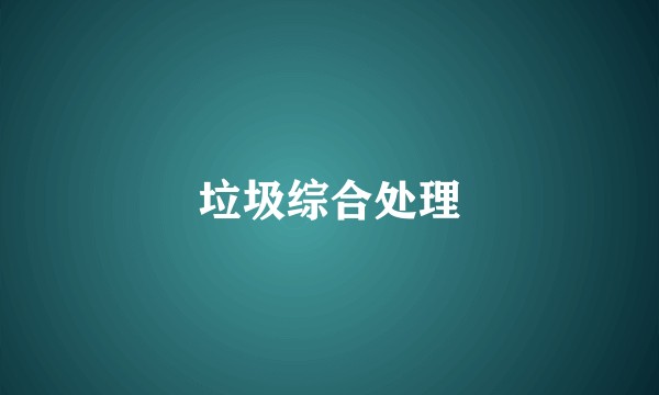 垃圾综合处理