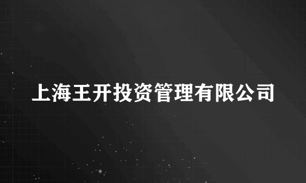 上海王开投资管理有限公司
