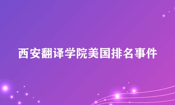 西安翻译学院美国排名事件