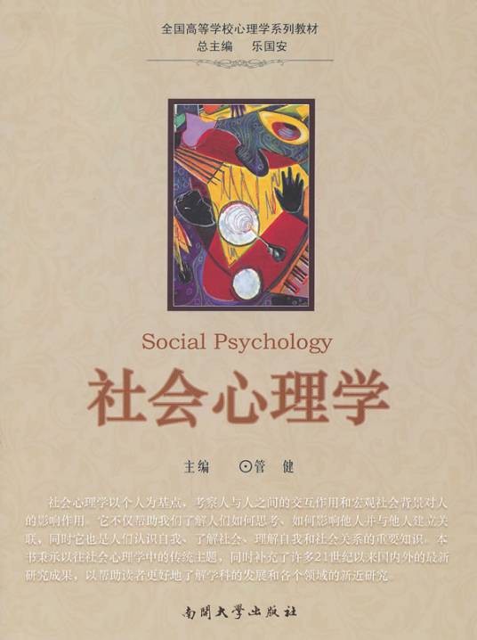 社会心理学在职研究生