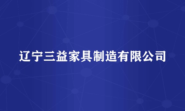 辽宁三益家具制造有限公司