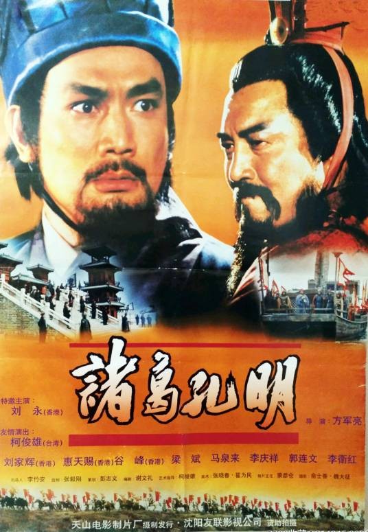 诸葛孔明（1996年刘永主演的电影）