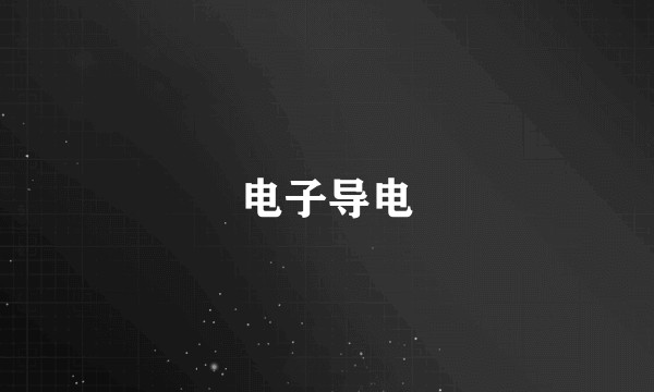 电子导电