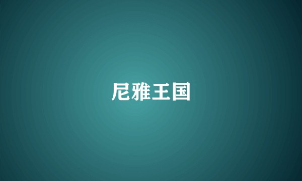 尼雅王国