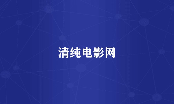 清纯电影网