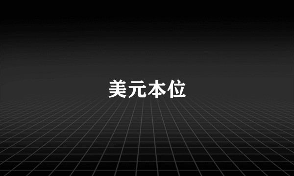 美元本位