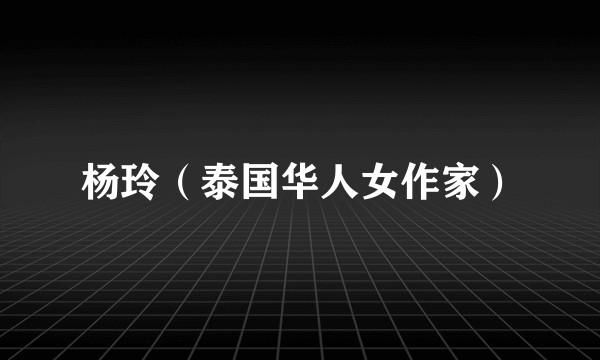 杨玲（泰国华人女作家）