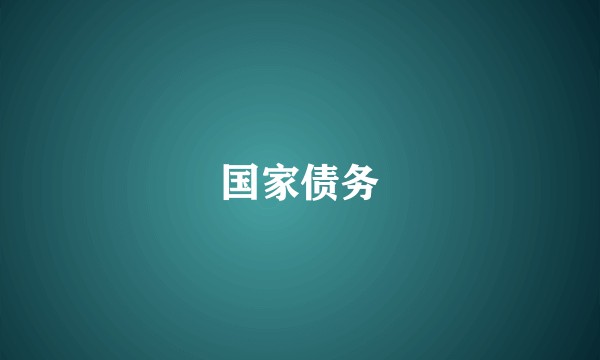 国家债务
