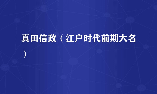 真田信政（江户时代前期大名）
