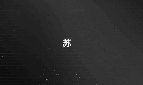 苏娬