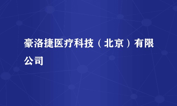 豪洛捷医疗科技(北京)有限公司