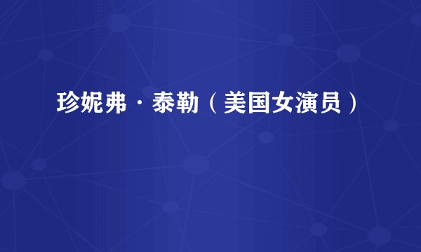 珍妮弗·泰勒（美国女演员）